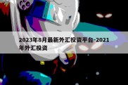 2023年8月最新外汇投资平台-2021年外汇投资