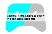 1979外汇兑换券最新价格表-1979外汇兑换券最新价格表及图片