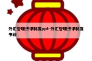 外汇管理法律制度ppt-外汇管理法律制度书籍