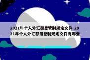 2021年个人外汇额度管制规定文件-2021年个人外汇额度管制规定文件有哪些