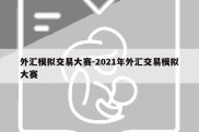 外汇模拟交易大赛-2021年外汇交易模拟大赛