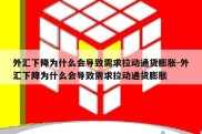 外汇下降为什么会导致需求拉动通货膨胀-外汇下降为什么会导致需求拉动通货膨胀