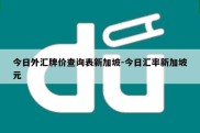 今日外汇牌价查询表新加坡-今日汇率新加坡元