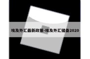 埃及外汇最新政策-埃及外汇储备2020