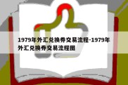 1979年外汇兑换券交易流程-1979年外汇兑换券交易流程图