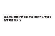 国家外汇管理平台官网登录-国家外汇管理平台官网登录入口