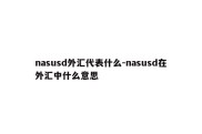 nasusd外汇代表什么-nasusd在外汇中什么意思