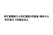 外汇管理局个人外汇规定5万美金-境内个人 外汇收入 5万美元以上