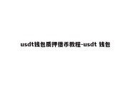 usdt钱包质押借币教程-usdt 钱包