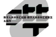 数字人民币外汇结算-数字人民币外汇结算怎么操作