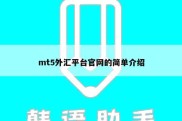 mt5外汇平台官网的简单介绍