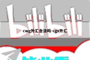 cwg外汇合法吗-cgs外汇