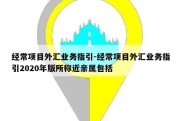 经常项目外汇业务指引-经常项目外汇业务指引2020年版所称近亲属包括