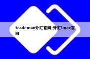 trademax外汇官网-外汇lmax官网