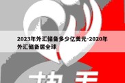 2023年外汇储备多少亿美元-2020年外汇储备居全球