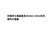 印度外汇储备是多少2021-2021年印度外汇储备