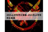 2021上半年外汇储备-2021年上半年外汇形势