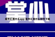 看外汇用什么app-看外汇用什么软件下载