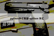 python外汇数据-python 外汇