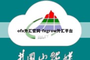 ofx外汇官网-fxgrow外汇平台