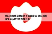 外汇超短线交易pdf下载百度云-外汇超短线交易pdf下载百度云盘