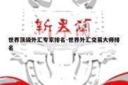 世界顶级外汇专家排名-世界外汇交易大师排名