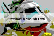 usdt钱包苹果下载-u钱包苹果版