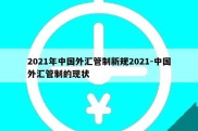 2021年中国外汇管制新规2021-中国外汇管制的现状