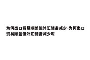 为何出口贸易顺差但外汇储备减少-为何出口贸易顺差但外汇储备减少呢