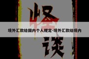 境外汇款给国内个人规定-境外汇款给境内