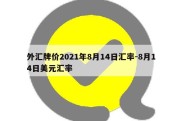 外汇牌价2021年8月14日汇率-8月14日美元汇率