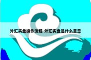 外汇实盘操作流程-外汇实盘是什么意思