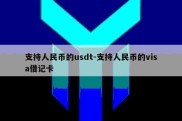 支持人民币的usdt-支持人民币的visa借记卡