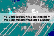 外汇交易模拟实训报告存在的问题及对策-外汇交易模拟实训报告存在的问题及对策建议