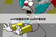 usdt的最近行情-usdt行情分析