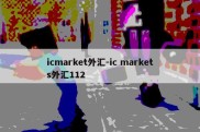 icmarket外汇-ic markets外汇112