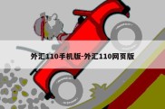 外汇110手机版-外汇110网页版