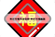 外汇行情今日分析-外汇行情最新