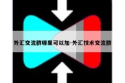 外汇交流群哪里可以加-外汇技术交流群