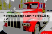 外汇兑换人民币是怎么算的-外汇兑换人民币公式