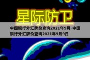 中国银行外汇牌价查询2021年9月-中国银行外汇牌价查询2021年9月9日