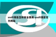 usdt钱包怎样安全使用-usdt钱包官方网站