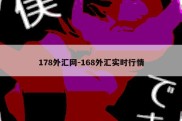 178外汇网-168外汇实时行情