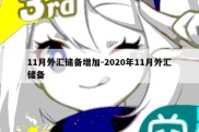 11月外汇储备增加-2020年11月外汇储备