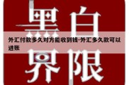 外汇付款多久对方能收到钱-外汇多久款可以进账