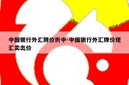 中国银行外汇牌价折中-中国银行外汇牌价现汇卖出价