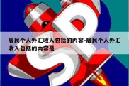 居民个人外汇收入包括的内容-居民个人外汇收入包括的内容是