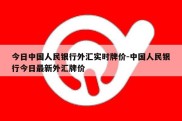 今日中国人民银行外汇实时牌价-中国人民银行今日最新外汇牌价