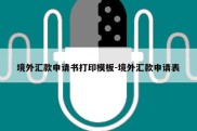 境外汇款申请书打印模板-境外汇款申请表