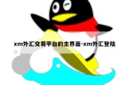 xm外汇交易平台的主界面-xm外汇登陆